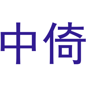 中倚