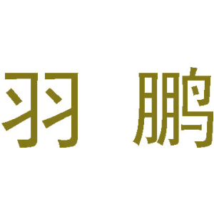 羽鵬