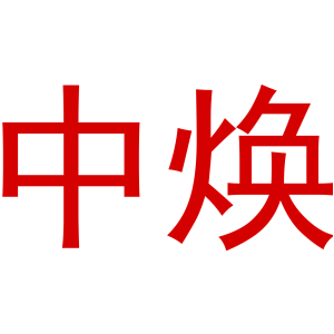 中煥