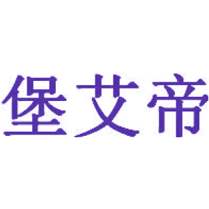 堡艾帝