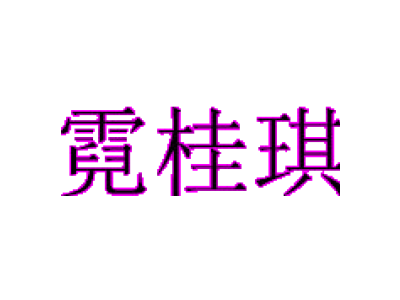 霓桂琪