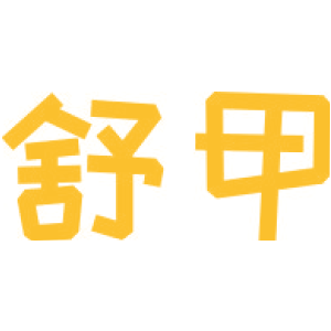 舒甲