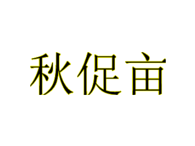 秋促畝