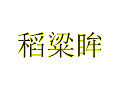 稻粱眸