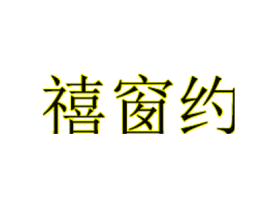 禧窗約