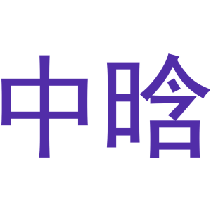 中晗