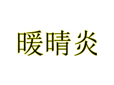 暖晴炎