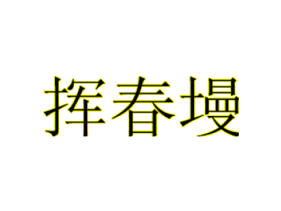 揮春墁