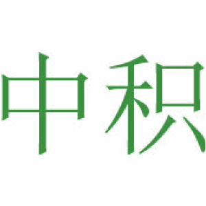 中積