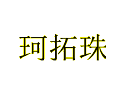 珂拓珠