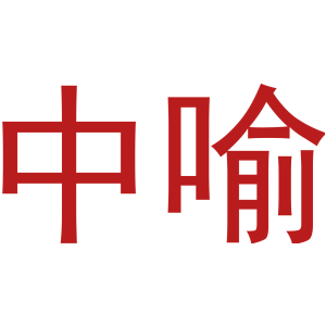 中喻