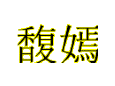 馥嫣