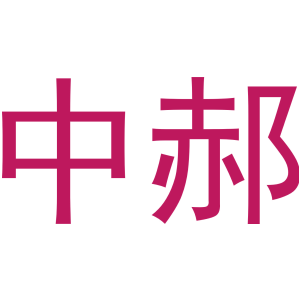 中郝