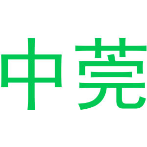 中莞