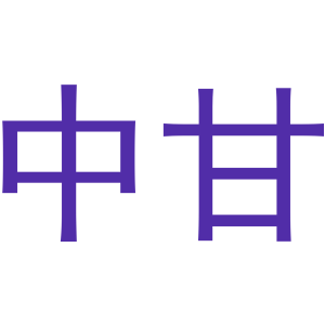 中甘