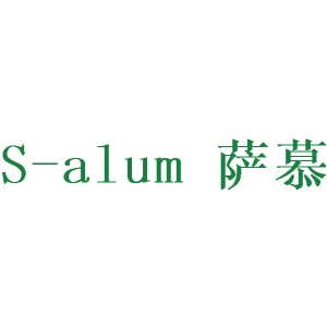 薩慕 S-ALUM