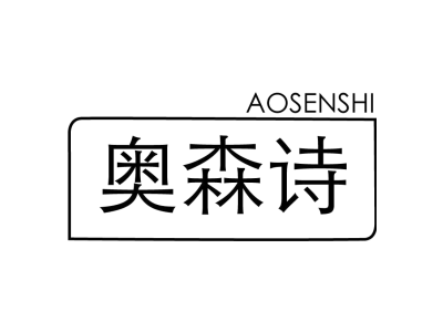 奧森詩