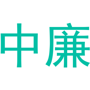 中廉