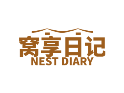 窩享日記 NEST DIARY