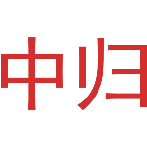 中歸