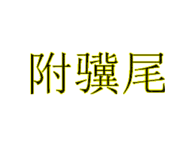 附驥尾