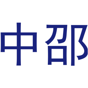 中邵