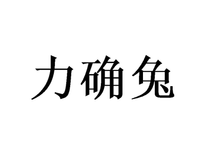 力確兔