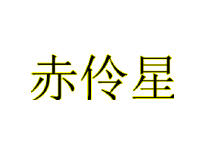 赤伶星