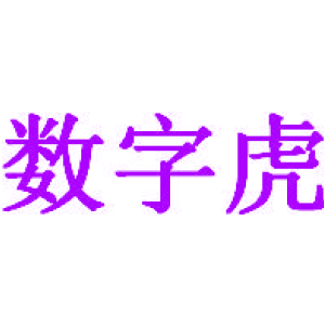 數字虎