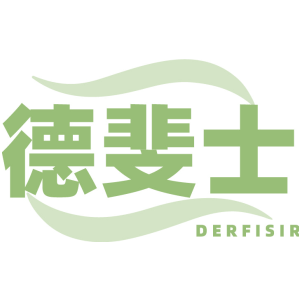 德斐士 DERFISIR