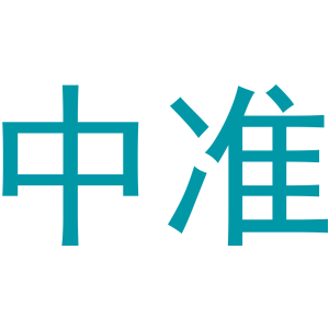 中準