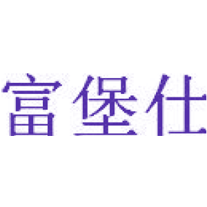 富堡仕