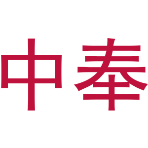 中奉