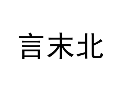 言末北