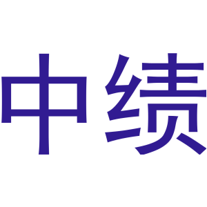 中績