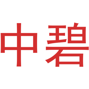 中碧