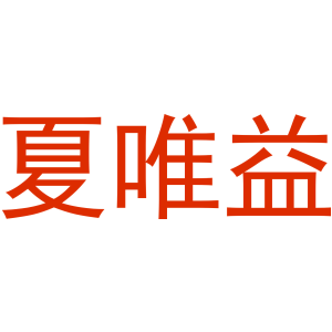 夏唯益