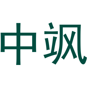 中颯