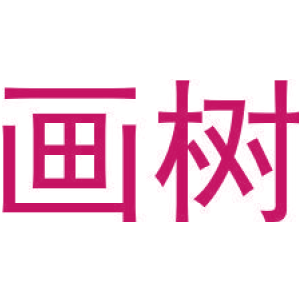 畫樹