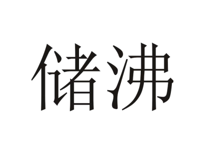 儲沸