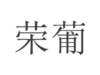 榮葡