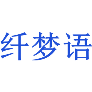 纖夢語