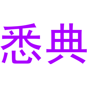 悉典