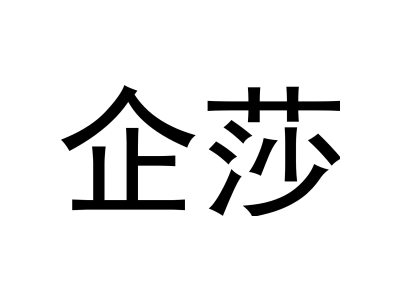 企莎