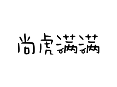 尚虎滿滿