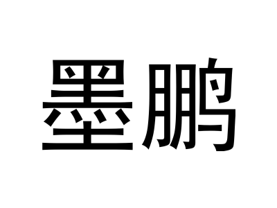 墨鵬