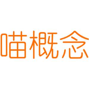 喵概念