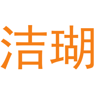 潔瑚