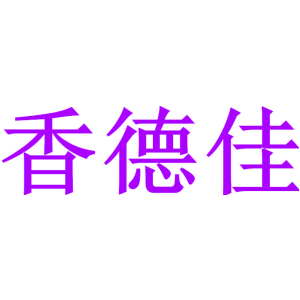 香德佳