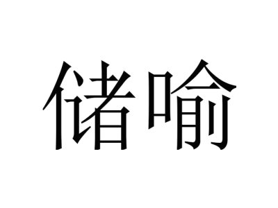 儲喻